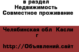  в раздел : Недвижимость » Совместное проживание . Челябинская обл.,Касли г.